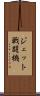 ジェット戦闘機 Scroll