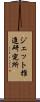 ジェット推進研究所 Scroll