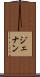 ジェナン Scroll