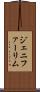 Jennifer Lim Scroll