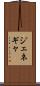 ジェネギャ Scroll
