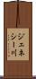 ジェネシー川 Scroll