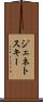 ジェネトスキー Scroll
