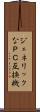 ジェネリックなＰＣ互換機 Scroll