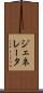 ジェネレータ Scroll