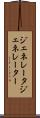 ジェネレータ Scroll