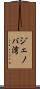 ジェノバ湾 Scroll