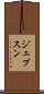 ジェプスン Scroll