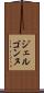 ジェルゴンヌ Scroll