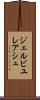 ジェルビユレアシュ Scroll