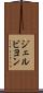 ジェルビヨン Scroll