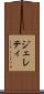 ジェレティ Scroll
