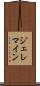 ジェレマイン Scroll