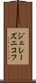 ジェレーズニコフ Scroll