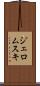 ジェロムスキ Scroll