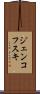 ジェンコフスキ Scroll