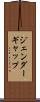 ジェンダーギャップ Scroll