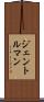 ジェントルマン Scroll