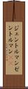 ジェントルマン Scroll