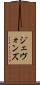 ジェヴォンズ Scroll