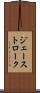 ジェーストローク Scroll