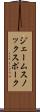 ジェームスノックスポーク Scroll