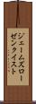 ジェームズローゼンクイスト Scroll