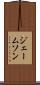 ジェームソン Scroll