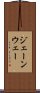 ジェーンウェー Scroll
