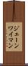 ジェーンワイマン Scroll