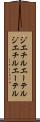 ジエチルエーテル Scroll