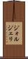 ジォルジェリ Scroll