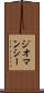 ジオマンシー Scroll