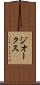 ジオークス Scroll