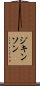 ジキンソン Scroll