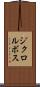 ジクロルボス Scroll