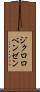 ジクロロベンゼン Scroll
