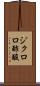 ジクロロ酢酸 Scroll