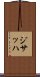 ジサッハ Scroll