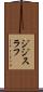 ジジスラフ Scroll