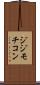 ジジモチコン Scroll