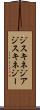ジスキネジア Scroll
