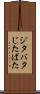 ジタバタ Scroll