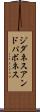 ジダネスアンドパボネス Scroll