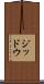ジッドウ Scroll