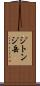 ジトンジ岳 Scroll