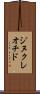 ジヌクレオチド Scroll