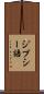 ジプシー語 Scroll