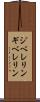 ジベレリン Scroll