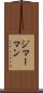 ジマーマン Scroll